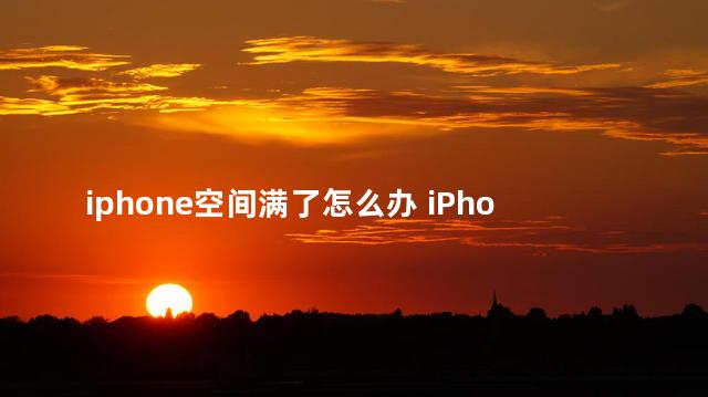 iphone空间满了怎么办 iPhone14Pro满电无法开机是怎么回事